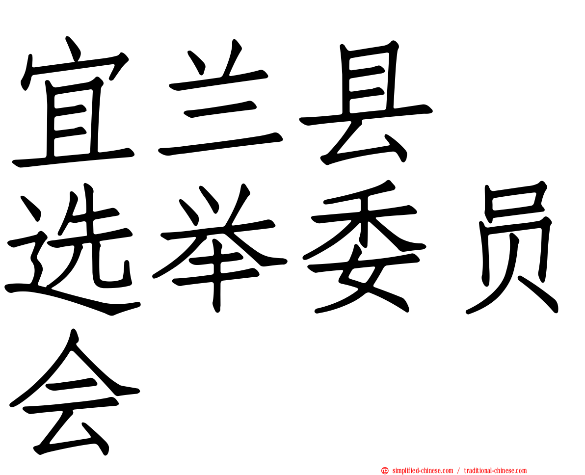 宜兰县　选举委员会